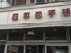 -四平包子铺