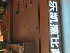 -乐凯撒披萨(海岸城店)