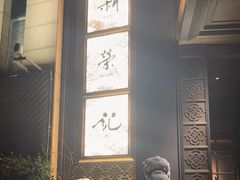 -新荣记(椒江店)