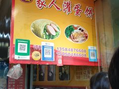 -海燕家人灌蛋饼(凤凰街店)