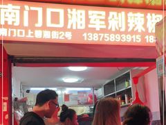 门面-南门口湘军剁辣椒老店(老长沙第一品牌店)
