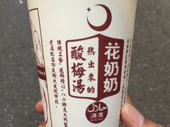 -花奶奶酸梅汤·晨晨的店(大皮院西口店)