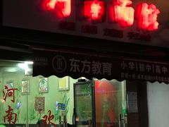 门面-河南面馆(瞿溪路店)