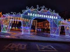 -中华巴洛克风情街