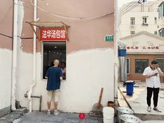 门面-法华汤包馆(法华镇路店)