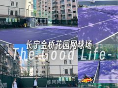 -快网网球俱乐部(长宁区金桥花园球场)