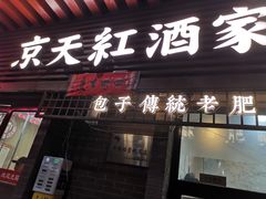 -京天红酒家(虎坊路店)