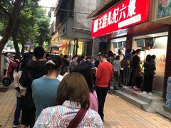 -王浩儿纪六孃甜皮鸭(乐山总店)