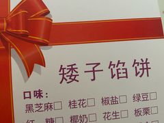-矮子馅饼(大成路店)