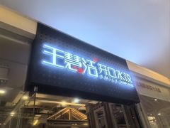 -王慧洁开口虾水饺·地道东北菜(银泰城店)