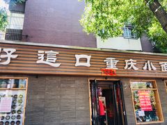 门面-好這口重庆小面(总店)