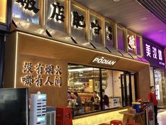 -破店肥哈·东北烧烤·夜宵(南山保利店)
