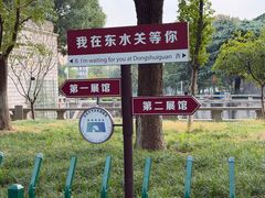 -东水关遗址公园