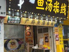 -渔米丰·广府鱼汤米线(中山六路店)