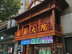 -孙府大院(步行街店)