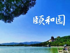 -颐和园