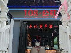 门面-108·公社·创意餐厅·LIVE HOUSE(李公堤店)