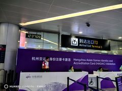 -杭州萧山国际机场