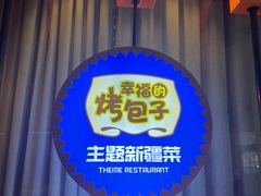 -幸福的烤包子·新疆菜