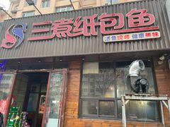 -三煮纸包鱼(青岛总店)