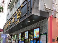 门面-正德顺順德雙皮奶(中信店)