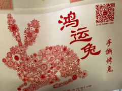 -鸿运兔·手撕烤兔(天府广场店)
