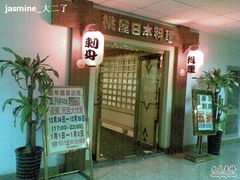 -桃屋日本料理(清华科技园店)