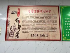 -逍遥镇刘相五胡辣汤豆沫馆(康复中街店)