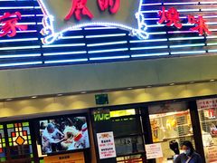 -丽的面家(多宝路店)