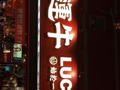 门面-幸运牛汕头小黄牛牛肉火锅(梅林店)