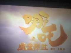 -幸福蓝海国际影城(苏州凤凰店)