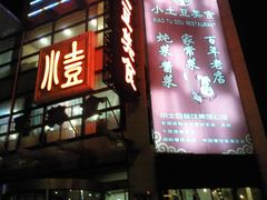 -小土豆美食(太原南街店)