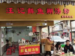 -汪记鲜鱼糊汤粉(沈阳路总店)