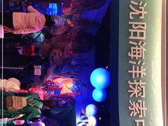 -沈阳海洋探索中心