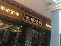 门面-仁信老铺(华盖路店)