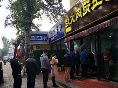 门面-王记肉火烧早餐中国店
