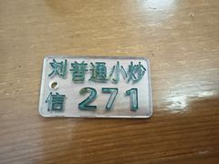 -刘信牛羊肉小炒泡馍(回民街店)