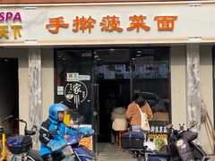 -手擀菠菜面(西康路店)