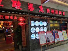 门面-野山舂·贵州现舂酸汤火锅(鸿通城店)