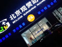 -北京观赏动物医院·24小时大型综合·猫专科·异宠专科