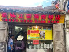 -亚妹正宗海南粉店(骑楼老街店)