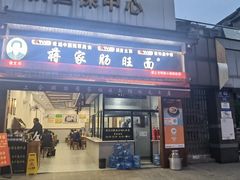 -蒋家肠旺面馆(合群路店)