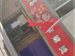 门面-高福麻辣烫(新阳店)