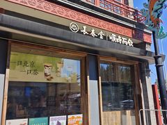 -长春堂顺时而饮(前门店)