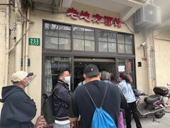 -老地方面馆(思南路店)
