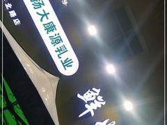 -扬大康源乳业鲜奶吧(大学北路店)