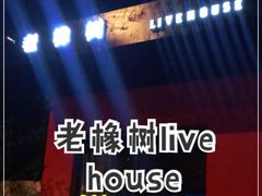 -老橡树(新华一路店)