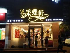 门面-Caidie Bakery采蝶轩(人民东路店)