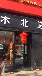-木北造型