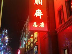 -芦庄子桂顺斋(和平路总店)
